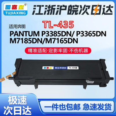 TL-435粉盒M7185DM7165DN打印机