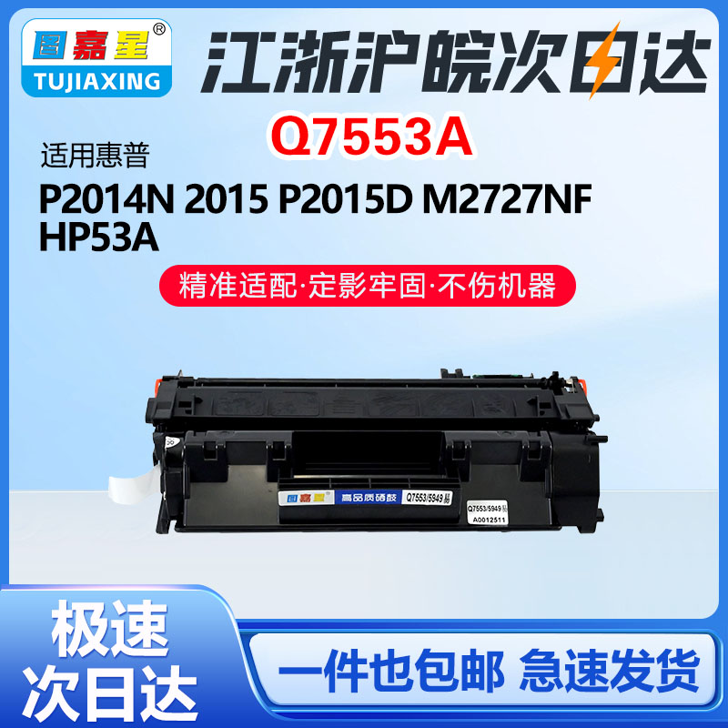Q7553A适用惠普P2015粉盒2