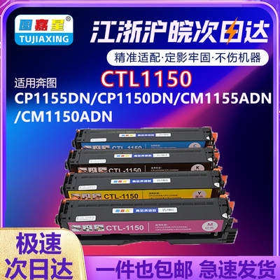 适用奔图CTL1150硒鼓CP1150彩色