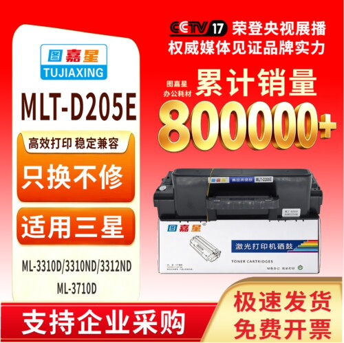 图嘉星MLT-D205E三星ML-3310D