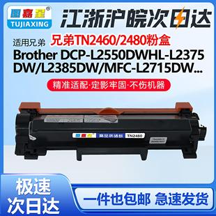 L2385DW墨粉盒DCP L2375DW L2550DW打印机硒鼓粉盒 MFC L2750DW墨盒 TN2460 L2715DW 2480适用兄弟粉盒HL