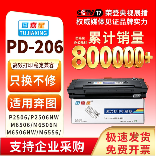 PD206适用奔图25062506NWM6506