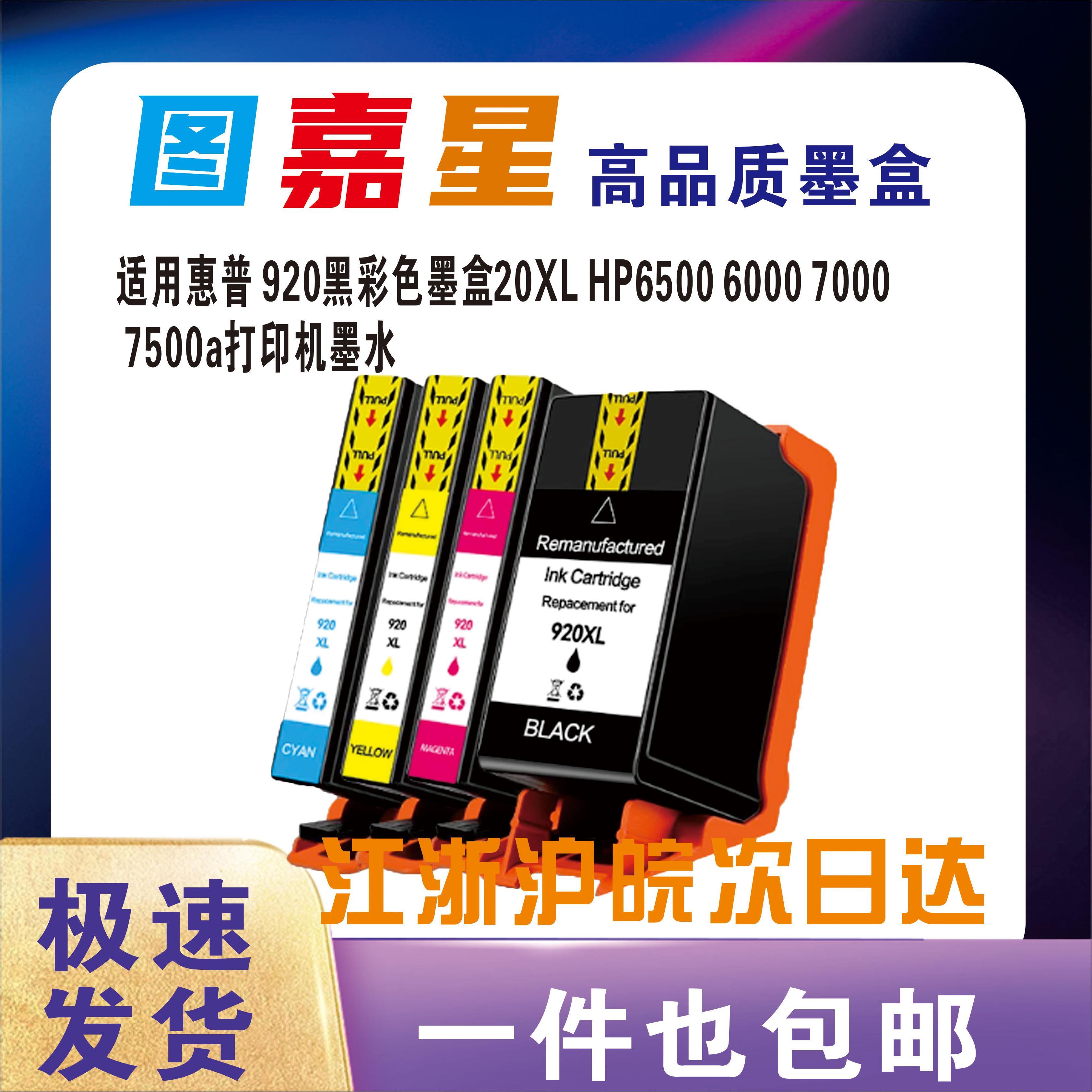 适用惠普HP920墨盒7500