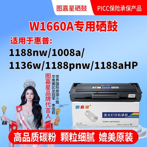 W1660A适用惠普MFP1188pnw