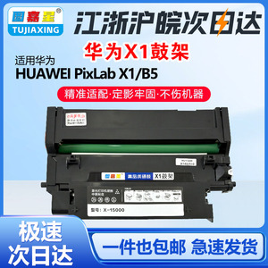 图嘉星适用华为X1鼓架PixLab x1成像鼓毕昇X1pro碳粉盒PixLab B5粉盒 X1 Max/pro硒鼓 CV81Z-WDM HUAWEI粉盒