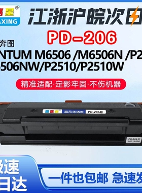 PD206适用奔图P2506 P2506NW M6506N M6506NW 硒鼓打印机粉墨盒硒鼓粉盒M6556NW M6556NP 2506碳粉盒 M6556NW
