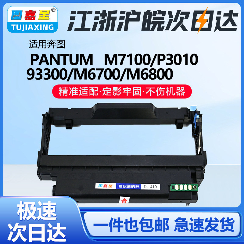 图嘉星DL-410鼓架M7300打印机