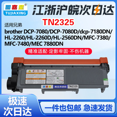 TN2325粉盒DCP70807180DN
