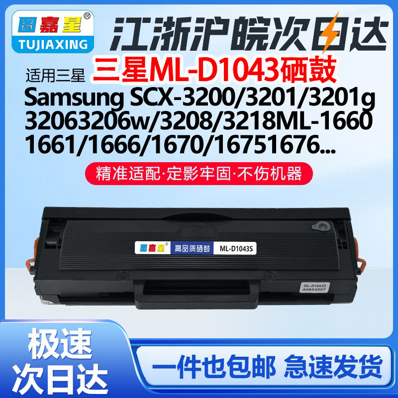 适用三星MLT-D1043硒鼓16651676