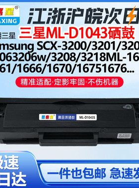 适用三星MLT-D1043硒鼓1666 1660 1661 SCX-3201 3200 3218墨粉盒1665 1671 1861 1860 1675 ML1660