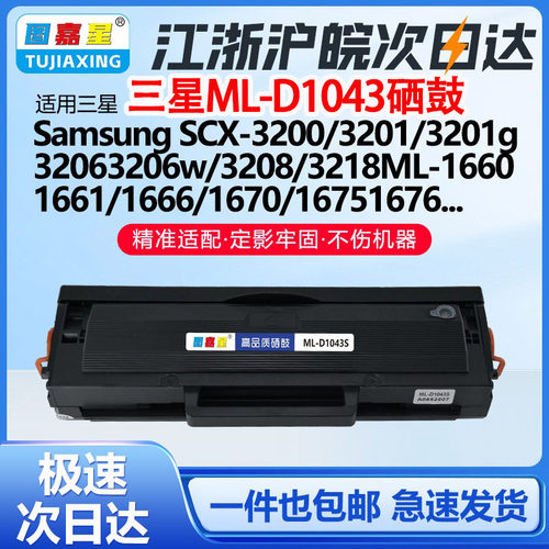适用三星MLT-D1043硒鼓16651676