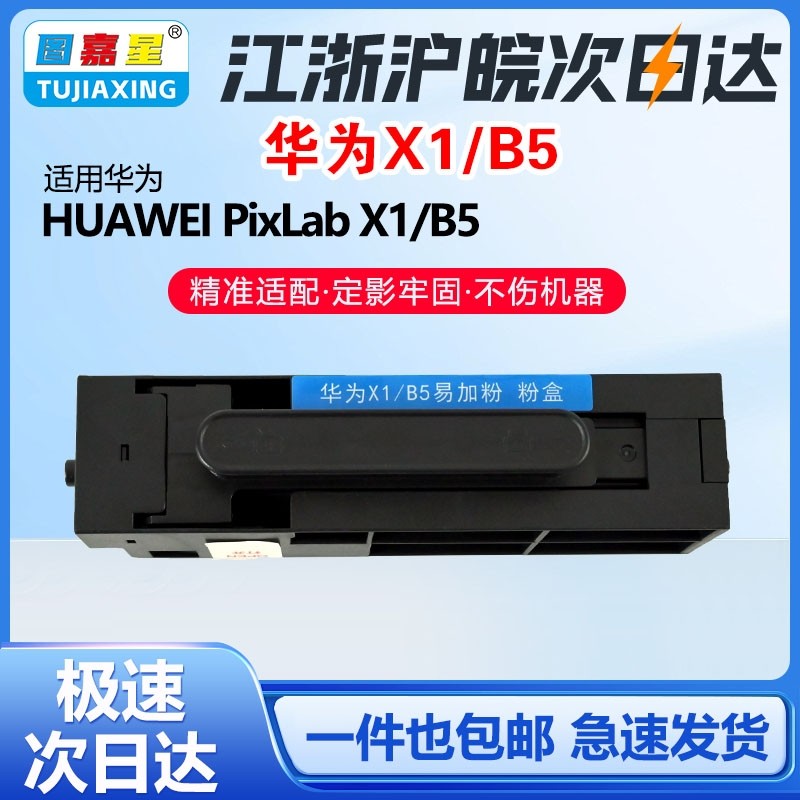 图嘉星pixlabx1适用华为x1粉盒碳粉b5硒鼓f1500激光华为打印机毕升粉盒CV81Z-WDM 华为X1/B5粉盒F-1500墨粉盒,办公设备/耗材/相关服务,硒鼓/粉盒,淘宝优惠券,粉丝福利购,淘宝优惠卷