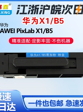 图嘉星pixlabx1适用华为x1粉盒碳粉b5硒鼓f1500激光华为打印机毕升粉盒CV81Z-WDM 华为X1/B5粉盒F-1500墨粉盒