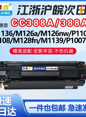 388A硒鼓适用HP惠普M1136MFP m126a/nw m1213nf M128fn墨盒CM126ap126anwp126ap126nw碳粉盒M128fnnw 88A