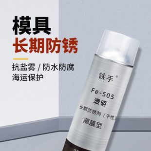 铁手Fe505干性防锈剂透明长期模具金属润滑防锈油不挥发不滴流