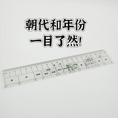 【学习好物】总朝代尺中国朝代历史尺高中学生直尺玩具lx