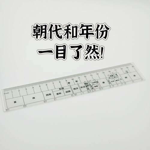 【学习好物】总朝代尺中国朝代历史尺高中学生直尺玩具lx