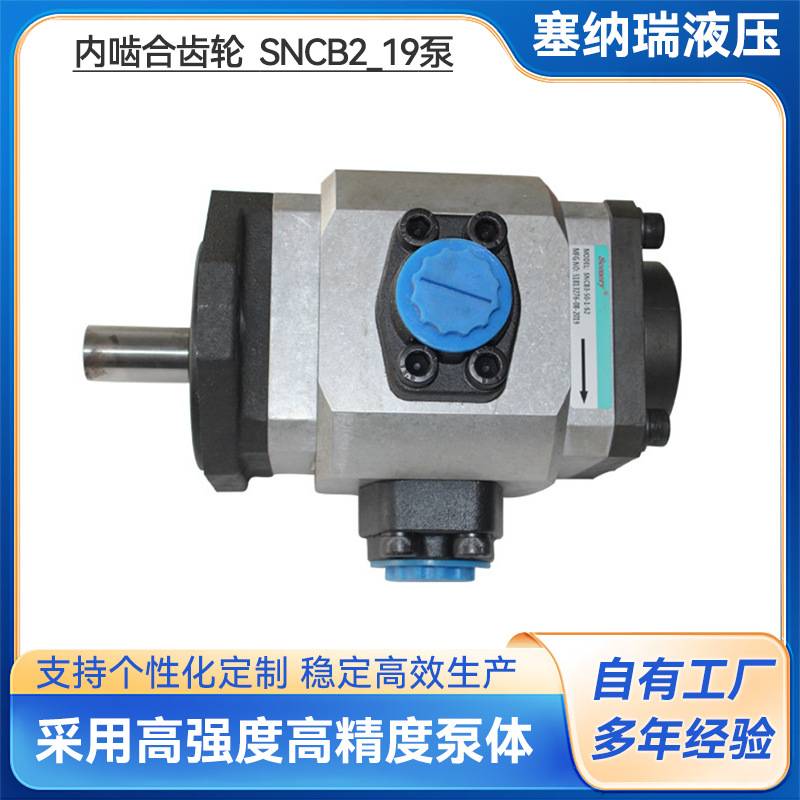 供应Scenery内啮合齿轮泵 铸铁SNCB2-19增压齿轮泵液压油泵