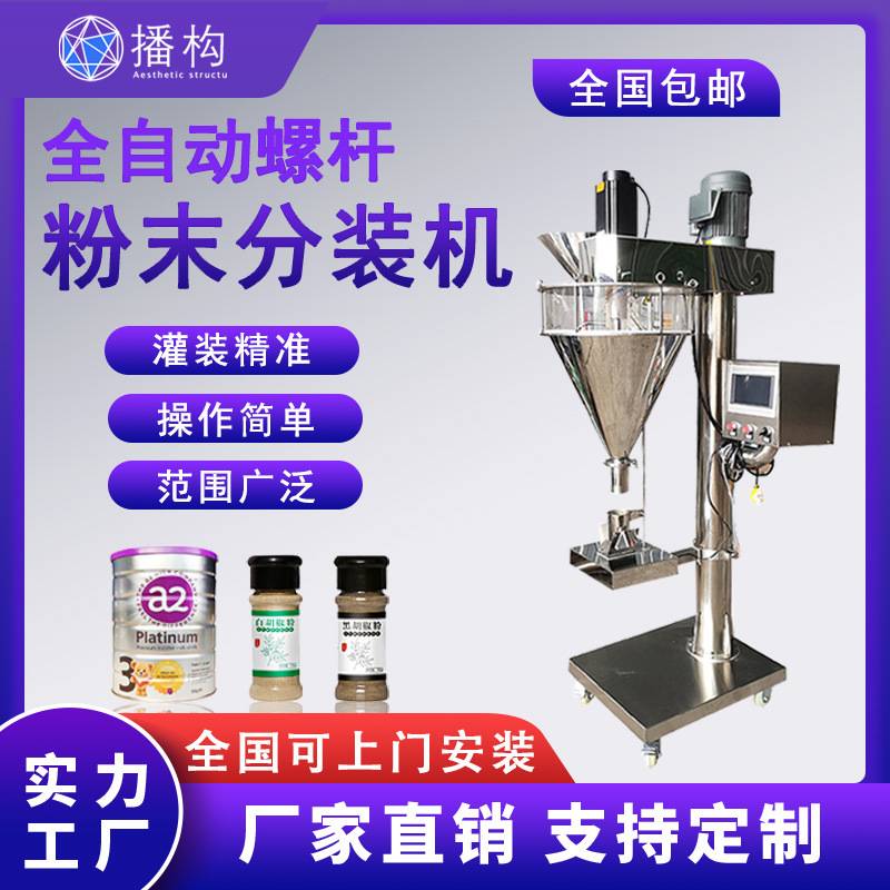 全自动大螺杆粉末分装机调味料面粉咖啡粉颗粒剂量粉剂称重灌装机