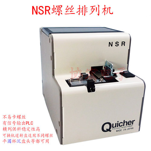 QUICHER NSR-10 12 14 17 20 23 26 30横列式螺丝机=screw feeder