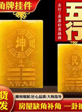 坤卦补角牌艮卦黄玉乾卦牌铜质巽震卦桃木牌挂牌房屋西南东北缺角