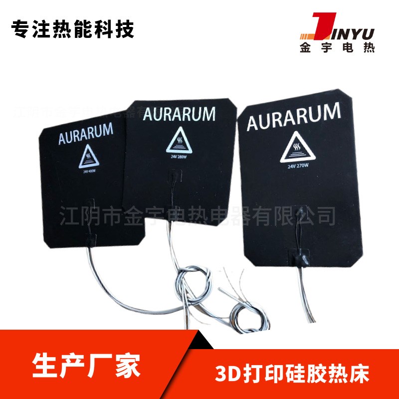 黑色3D打印机硅胶热床硅橡胶加热板加热片W加热器加热带
