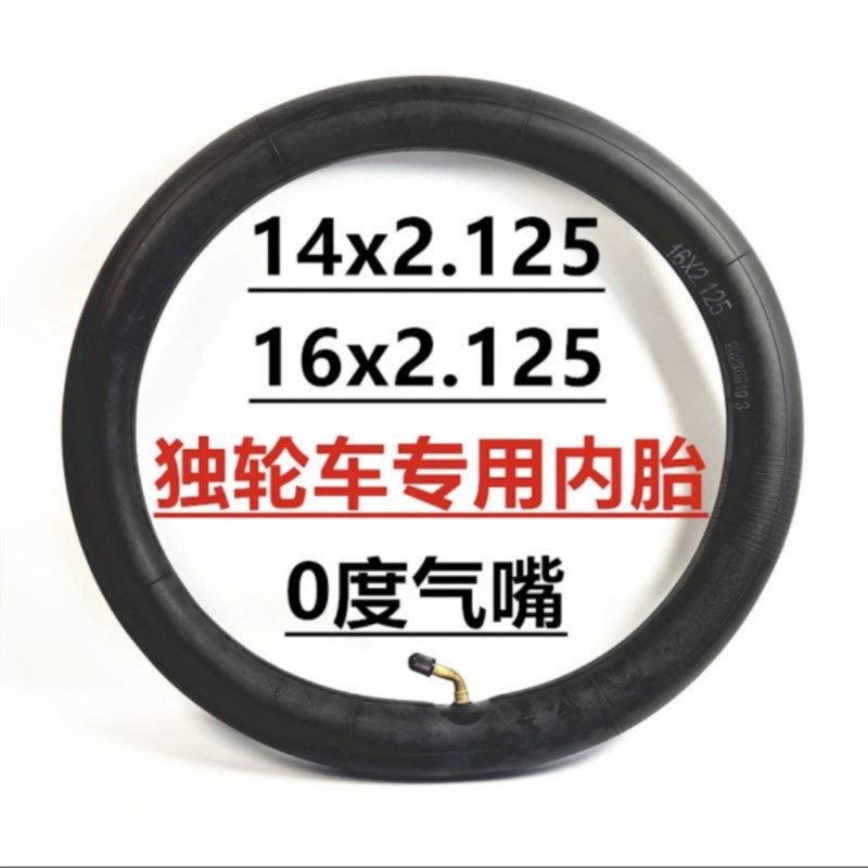 平衡车电动车独轮车专用轮胎14X2.125内胎0度O气嘴16X2.125内胎