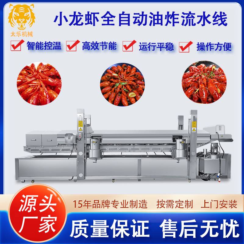 小龙虾油炸流水线带鱼刀鱼全自动油炸流水线皮皮虾油炸设备