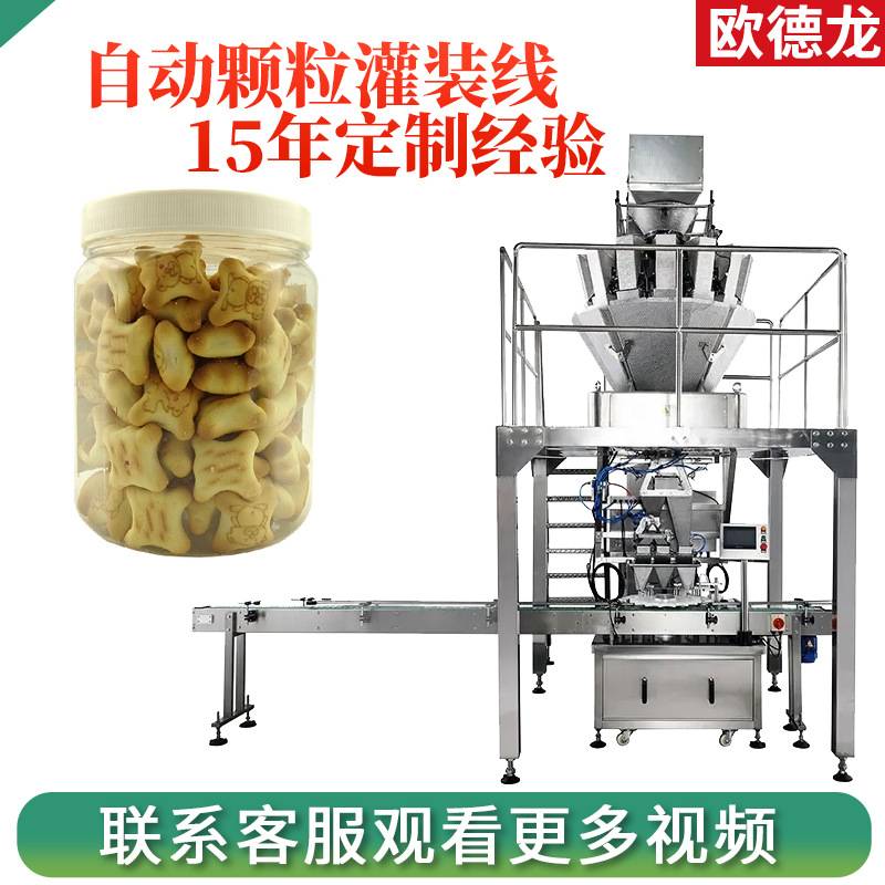 定制饼干灌装生产线 小馒头饼干颗粒灌装机 食品六角瓶装罐装设备