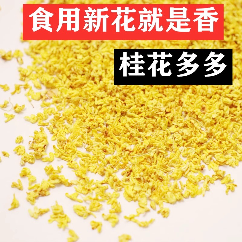 冷冻脱水桂花干花桂林特产级食用泡茶糕点心冻干浓香不熏硫无添加