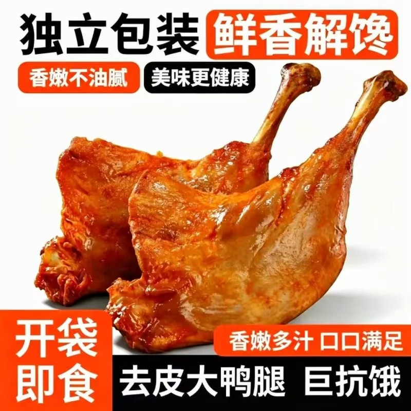 去皮大鸭腿开袋即食代餐解馋夜宵