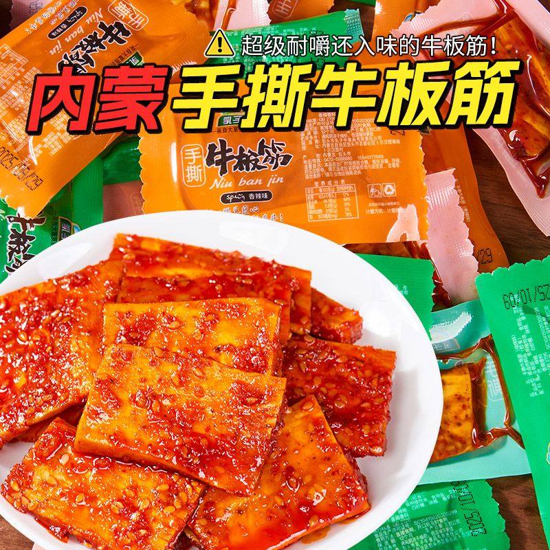 内蒙古大片牛板筋小包装正宗小吃解馋年货休闲牛肉蹄筋零食品即食