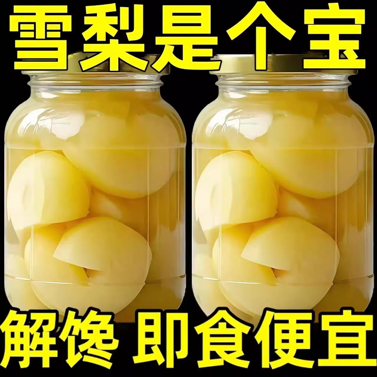 新鲜雪梨罐头水果罐头什锦罐头橘子罐头510GX4瓶梨球玻璃瓶大块梨