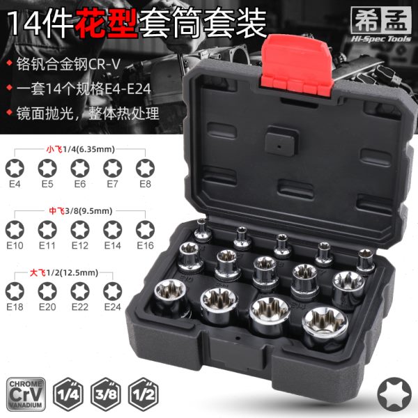 e套筒e8希孟e14e16件e20套筒内套筒10型套筒套装梅花e花12花14e型