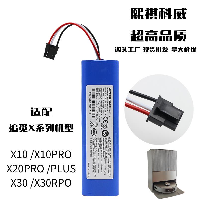 适用于追觅X10 X20 X30扫地机器人X10PRO PLUS吸尘器X30PRO锂电池