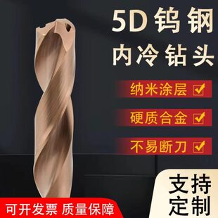 内冷却硬质钨钢合金钻头5D麻花钻头数控加工不锈钢