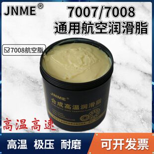 70℃ JNME7008通用航空润滑脂电机轴承仪器黄油高低温牛油 180℃