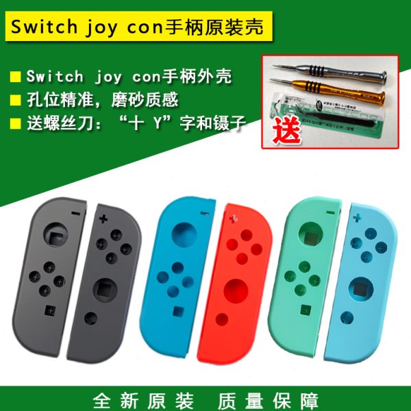 全新Switch手柄壳 NS Joy-Con左右手柄壳 外壳 按键 换壳维修配件