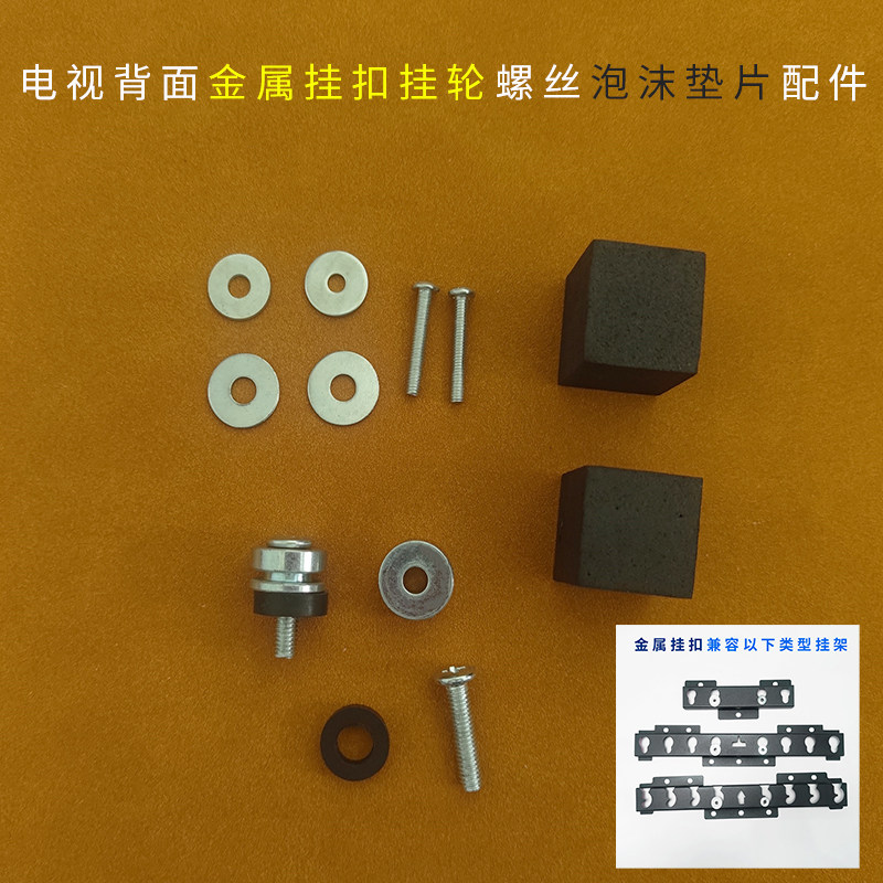电视机挂架配件背面固定金属铁挂扣挂轮018019型配件螺丝包海绵垫图片