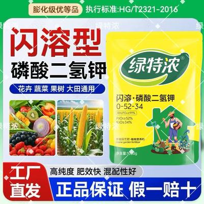 绿特浓闪融型磷酸二氢钾促花促果阳台绿植花卉磷钾肥水溶肥叶面肥