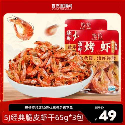 饱拾虾干低脂高蛋白开袋即食