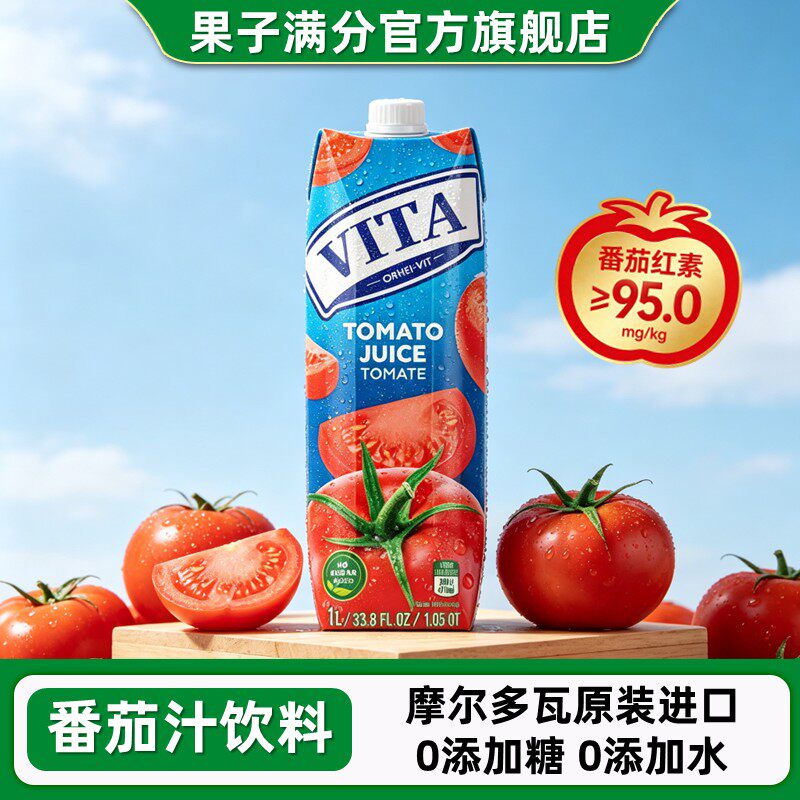 欧洲进口果子满分vita番茄汁饮料0脂低糖低卡西红柿汁调酒1L大瓶