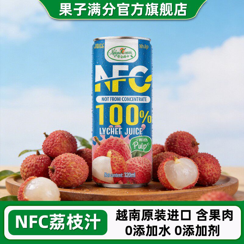 果子满分nfc荔枝汁果汁饮料小瓶