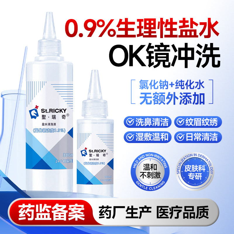 圣瑞奇生理性盐水0.9%氯化钠OK镜冲洗液敷脸洗鼻纹绣通用无菌清洗
