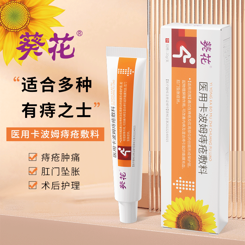 葵花医用卡波姆痔疮敷料