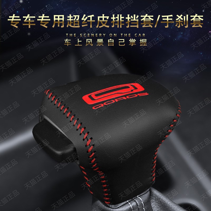于观致3排挡套观致5档杆保护套自动挡位套档W把套挂挡头套
