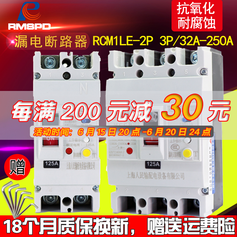 上海人民塑壳漏电断路器2P单相100A125A250A2P20V大功率漏电保护