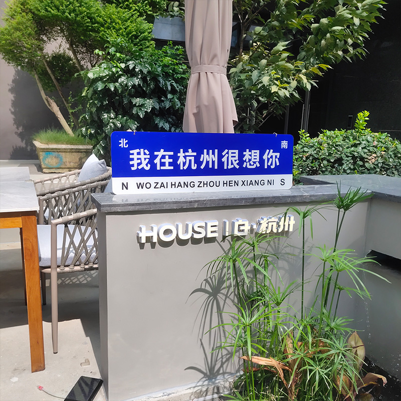 网红路牌门牌定制指示牌路k标我在哪里重庆杭州南京苏州温州很想