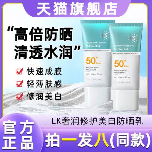 Lancer King防晒乳霜保湿不搓泥不假白防紫外线PA50+++官方网正品