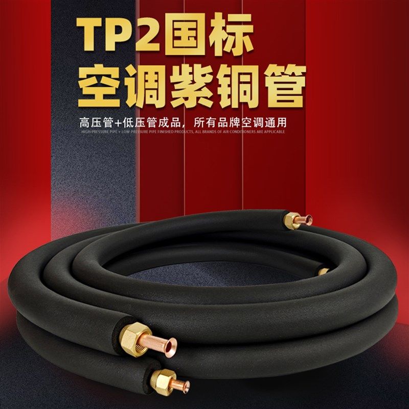 空调铜管TP2软态加厚纯紫铜管子w1P1.5P2P3匹延长连接国标成品通